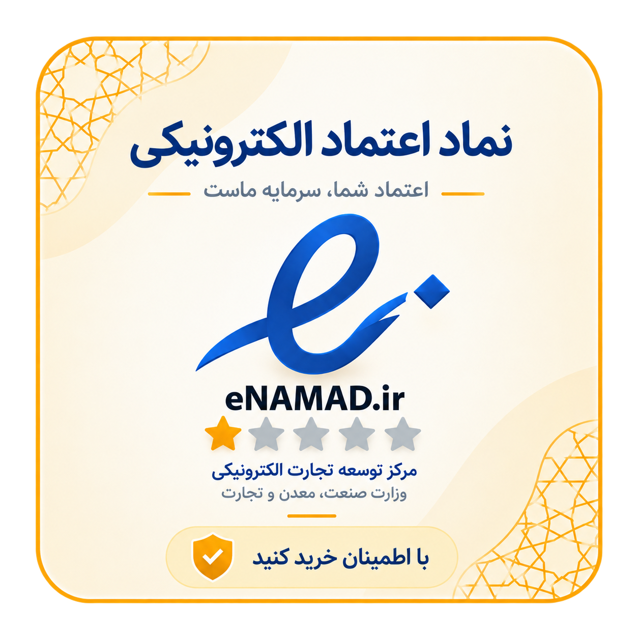 نماد اعتماد الکترونیکی