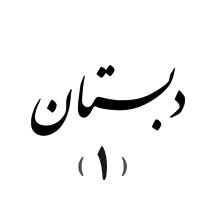 مرکز مادر و کودک امام صادق