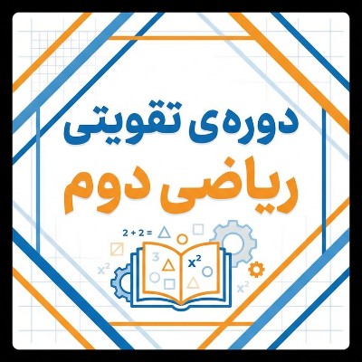 دوره ی تقویتی ریاضی پایه ی دوم