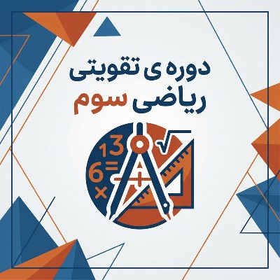 دوره ی تقویتی ریاضی پایه ی سوم