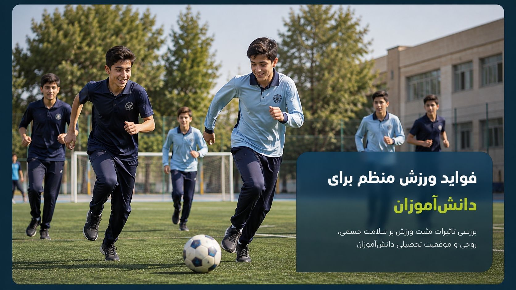 فواید ورزش منظم برای دانش‌آموزان