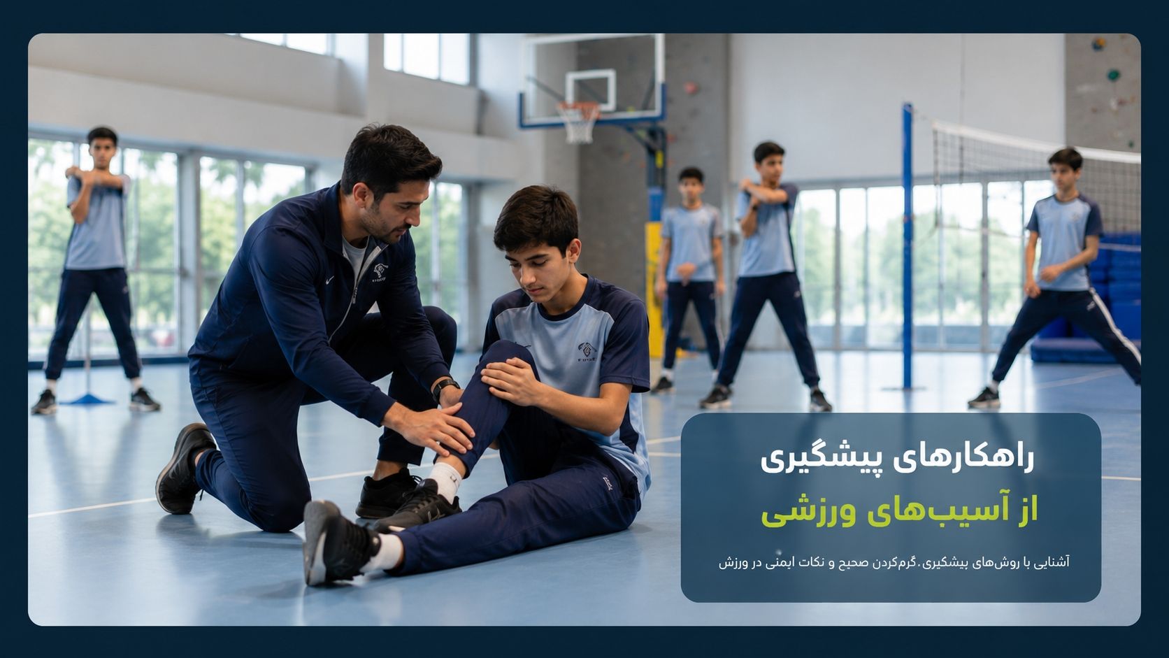 راهکارهای پیشگیری از آسیب‌های ورزشی