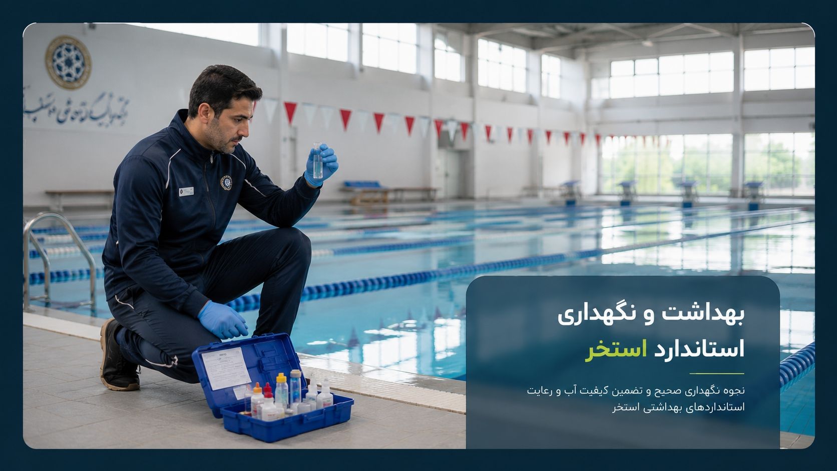 بهداشت و نگهداری استاندارد استخر