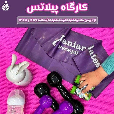 کارگاه پیلاتس