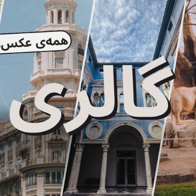 گالری فیلم و عکس