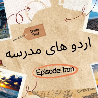 اردو های مدرسه