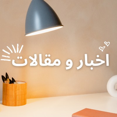 اخبار و مقالات