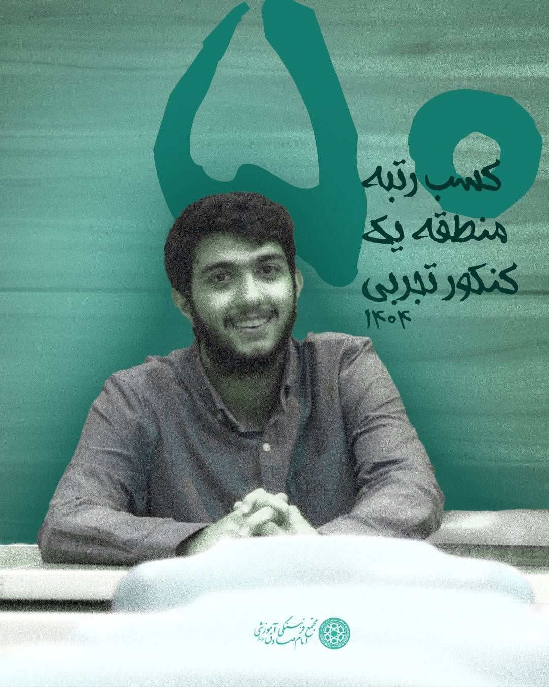 رتبه 50 کنکور تجربی سال 1404