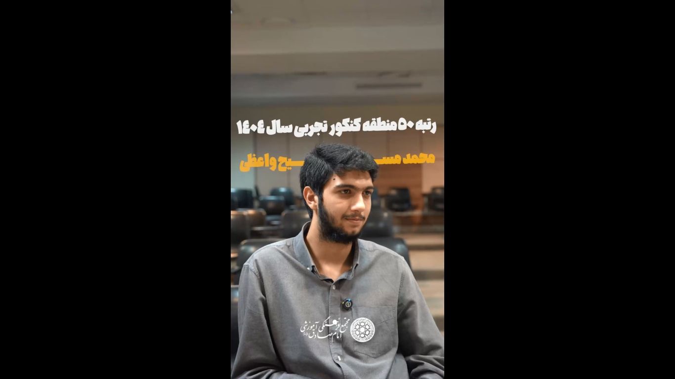 مصاحبه با رتبه 50 کنکور تجربی