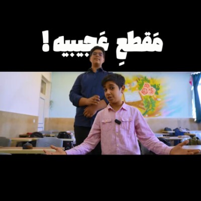 مقطع عجیب!