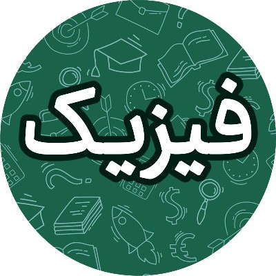 تدریس فیزیک نهم