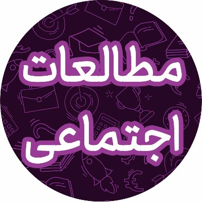 مطالعات اجتماعی نهم