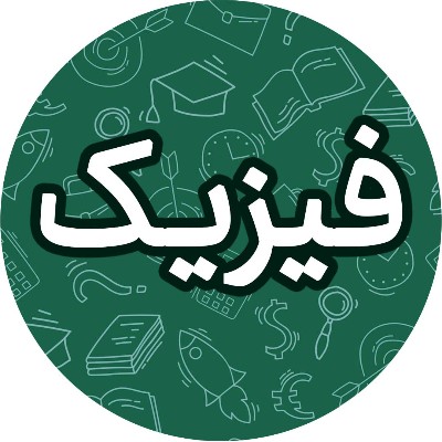 فیزیک هشتم 1