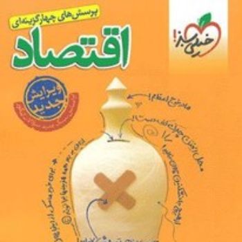 کتاب کمک درسی (اقتصاد خیلی سبز)
