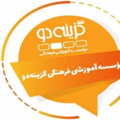 آزمون گزينه دو (داخلي)