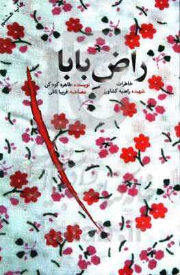 راض بابا: خاطرات شهیده راضیه کشاورز