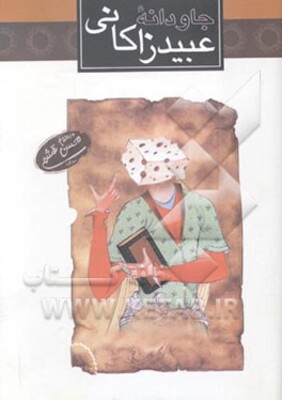 جاودانه عبید زاکانی