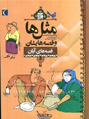 مثلها و قصههایشان: قصههای آبان