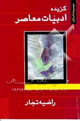 گزیده ادبیات معاصر: مجموعه داستان