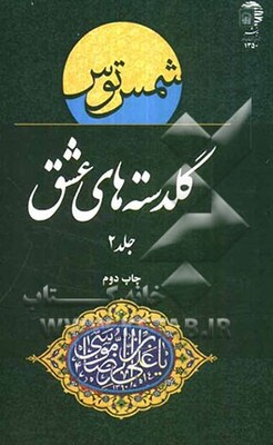 گلدستههای عشق: منتخب اشعار جشنواره بینالمللی امام رضا (ع)