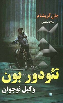 تئودور بون وکیل نوجوان