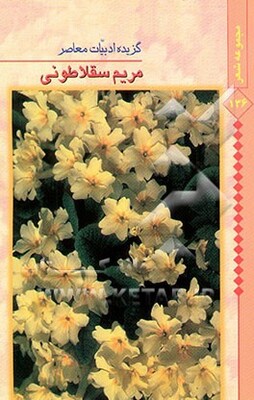 گزیده ادبیات معاصر: مجموعه شعر