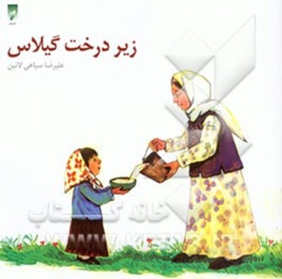 زیر درخت گیلاس