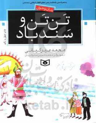 تنتن و سندباد