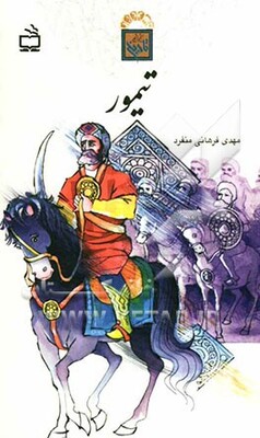 تیمور