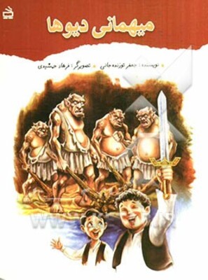 میهمانی دیوها