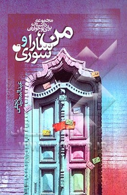 من، سارا و سوری: مجموعه داستان برای نوجوانان