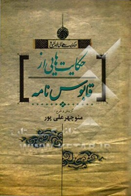 حکایتهایی از قابوسنامه