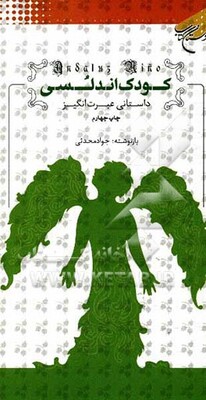 کودک اندلسی: داستانی عبرتانگیز