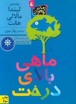 ماهی بالای درخت