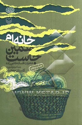 خانهام همینجاست (خاطرات افسانه قاضیزاده)