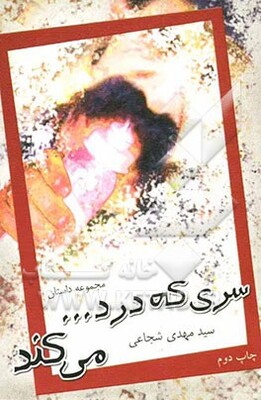 سری که درد ... میکند