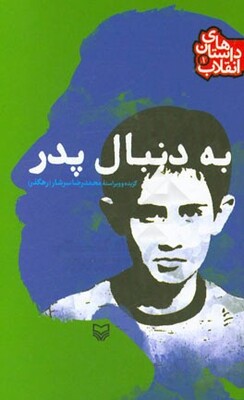 به دنبال پدر