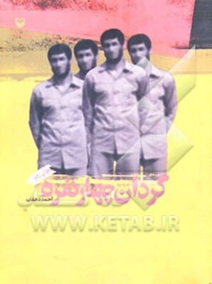گردان چهارنفره: رمان نوجوانان