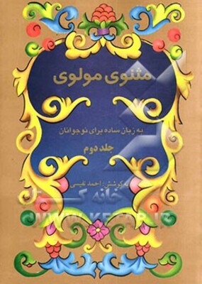 مثنوی مولوی به زبان ساده
