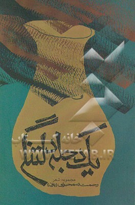 یک دجله دلتنگی