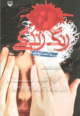 رنگ زندگی