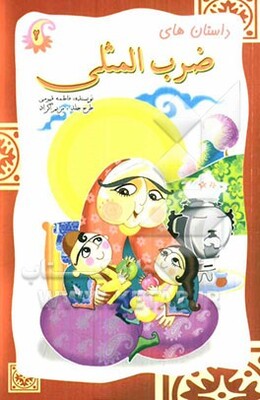 داستانهای ضربالمثلی