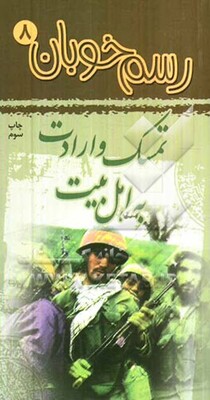 تمسک و ارادت به اهل بیت (ع)