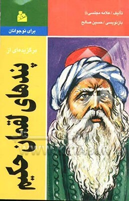 برگزیده‌ای از پندهای لقمان حکیم برای نوجوانان