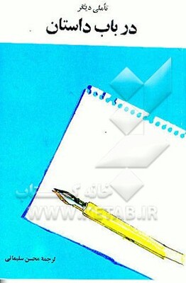 تاملی دیگر در باب داستان