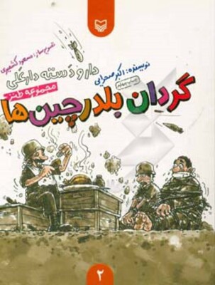 گردان بلدرچین‌ها