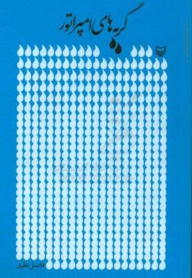 گریههای امپراتور