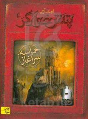 پتش خوآرگر: حماسه، سرآغاز