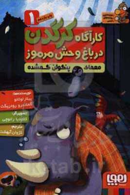 معمای پنگوئن گمشده