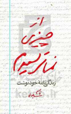 از چیزی نمی‌ترسیدم: زندگی‌نامه خودنوشت قاسم سلیمانی 1335 تا 1357